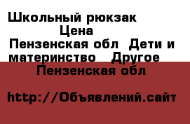 Школьный рюкзак Swissgear › Цена ­ 1 000 - Пензенская обл. Дети и материнство » Другое   . Пензенская обл.